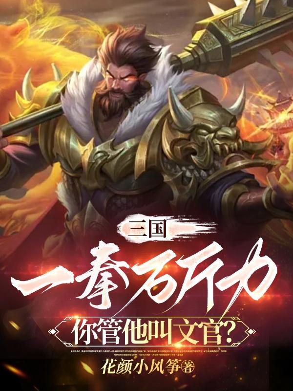 三国一拳万斤力你管他叫文官未删减版