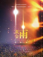 黄金雨实验原理