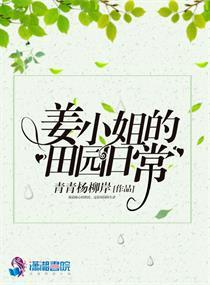 姜小姐每天都很高调免费阅读全文