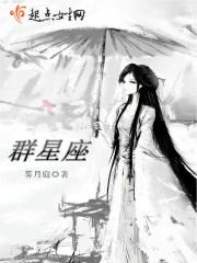 天上的群星座座