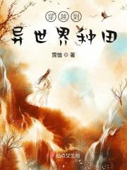 穿越异世种田的