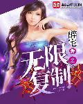 无限复制笔趣阁