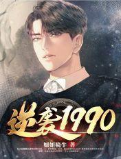 逆袭1980免费阅读