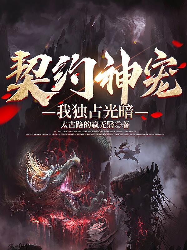 契约神灵觊觎我txt