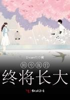 我们终将成长