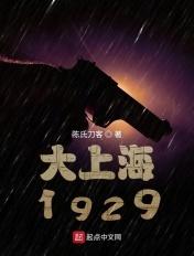 谍战1929QQ阅读