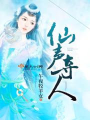 仙声夺人书评