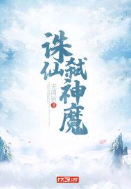 诛仙弑神魔 无鸿钧
