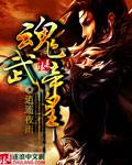 “魂帝武神”