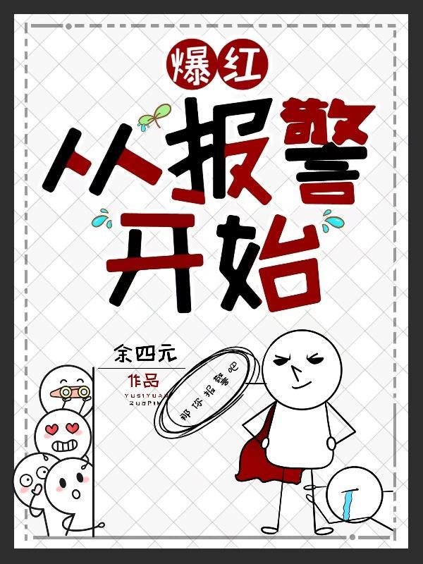 爆红从综艺节目开始