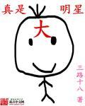 我真是大明星官宣