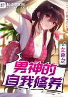 女尊之男神的自我修养101章