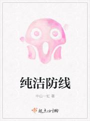 纯洁的战士