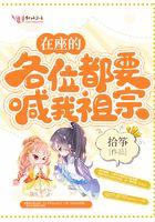 在座的各位都要喊我祖宗免费阅读