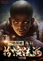 禁地探秘开局扮演法海飞小天