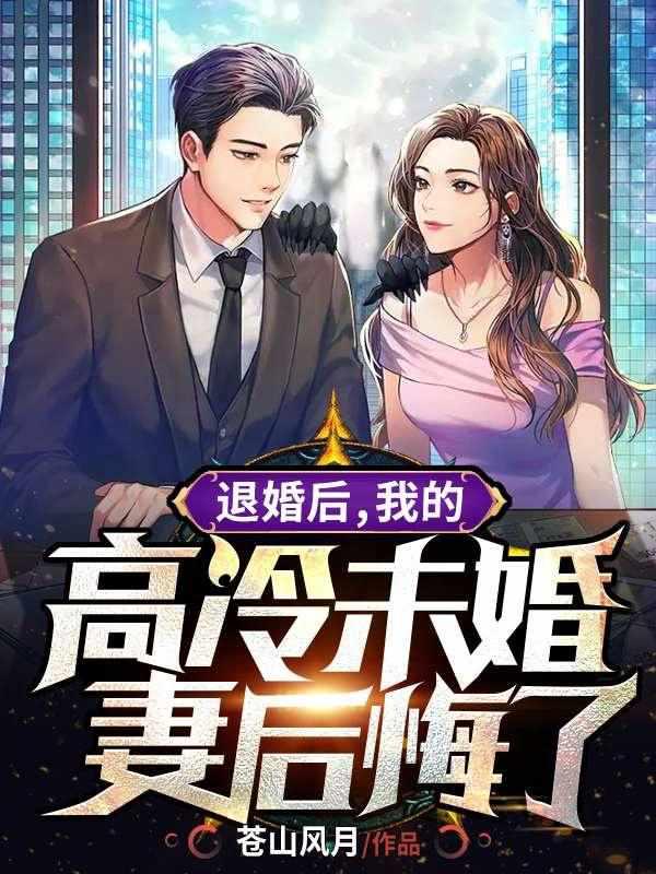 退婚后我的高冷未婚妻后悔了免费