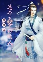 这个王爷好黏人