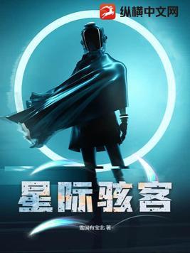 重生之骇客星际