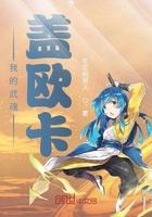 我的武魂盖欧卡百度百科
