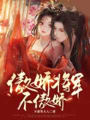 傲娇将军农门妻