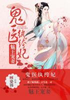 魅王宠妻鬼医纨绔妃 百度