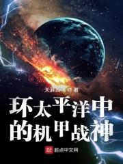 环太平洋在线播放