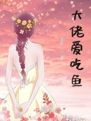 大佬爱吃鸡