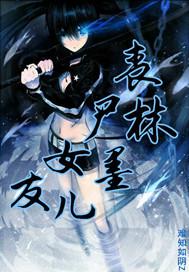 丧尸女友进化论墨眼喵者