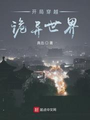 开局穿越到诡异世界