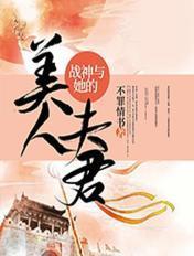 战神的和亲妃
