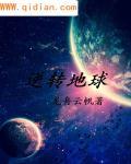 反转地球百科