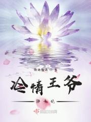 冷情王爷嚣张妃