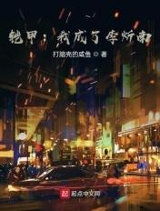 铠甲之我夺舍了李笑愁