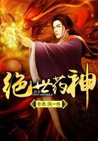 绝世药神全集免费观看