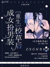 重生女扮男装学霸来袭
