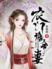 农门诰命妻有声