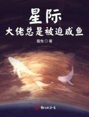 星际大佬总被迫掉马免费