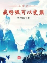 斗罗我呼吸都变强