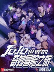 JOJO世界的奇妙冒险之旅我的世界模组银色战车