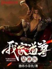 我家道尊是神医免费阅读
