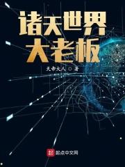 诸天万界大老板