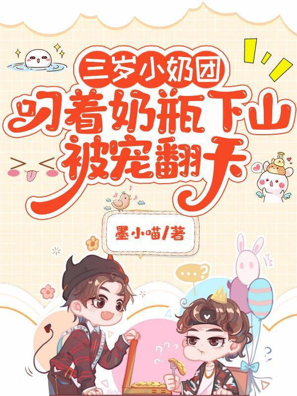 小奶团三岁半她又娇又软又甜萌