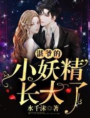 湛爷的小妖精长大了txt