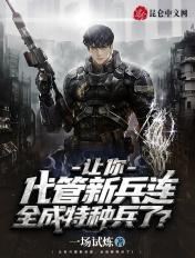 让你代管新兵营却成了特种部队