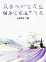 我喜欢仰望天空因为它最遥不可及的英文