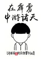 霹雳武技在诸天