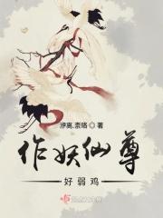 作妖是啥