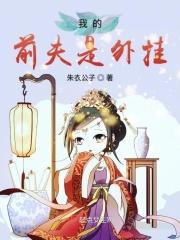 我的前夫我的家