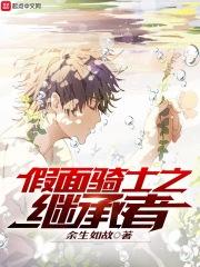 假面骑士之继承者怎么不更新了