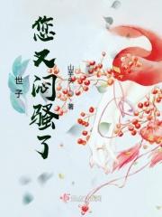 世子你又傲娇了无删减版书轩网